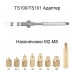 Жало для паяльника TS100/TS101 для вплавляемых гаек М2-М8